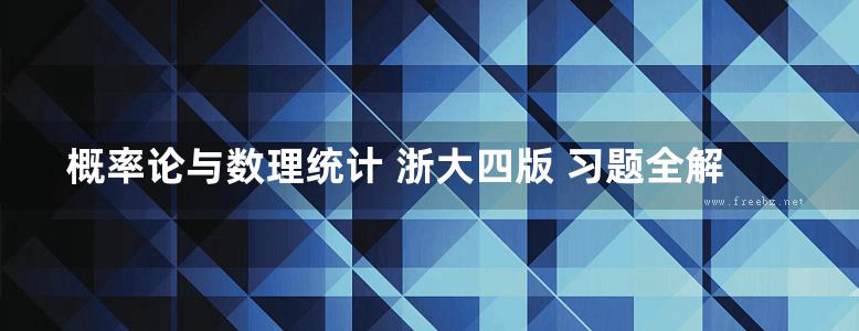 概率论与数理统计 浙大四版 习题全解指南